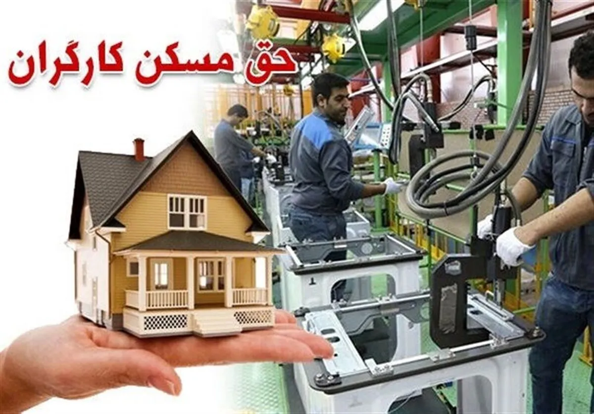 اختصاص خط اعتباری برای حمایت از مسکن کارگران