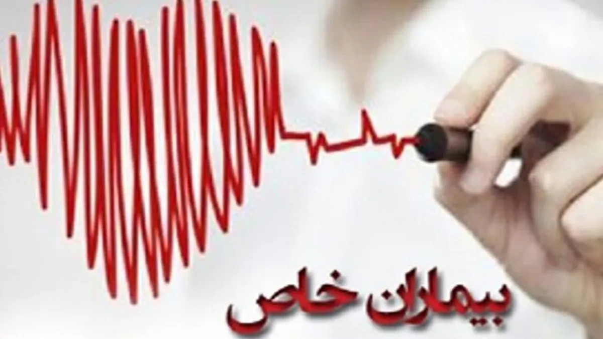 بیماران خاص و صعب‌العلاج چگونه نشان‌دار می‌شوند