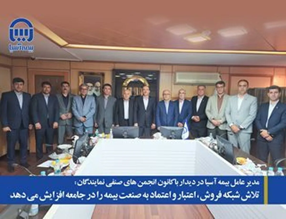 تلاش شبکه فروش، اعتبار و اعتماد به صنعت بیمه را در جامعه افزایش می‌دهد