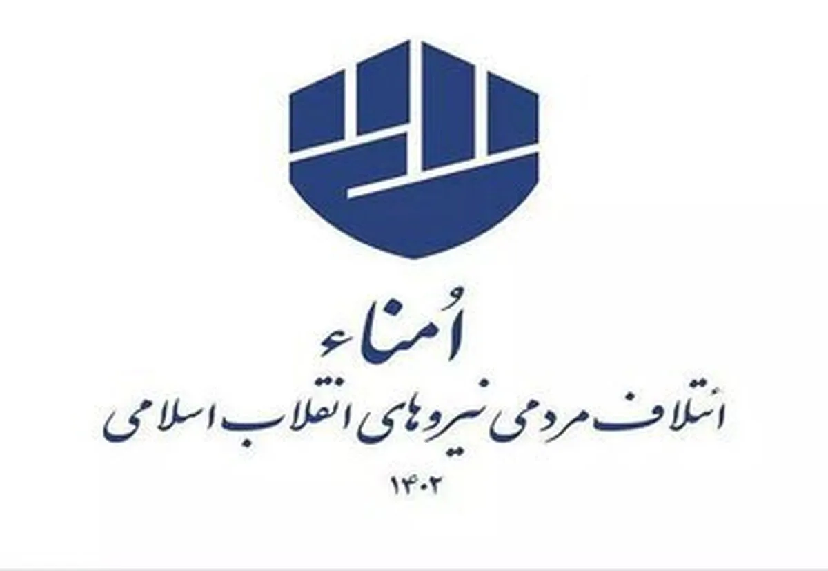 شورای مرکزی ائتلاف مردمی نیروهای انقلاب اسلامی (امناء) هم لیست داد