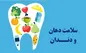 ۱۰ ماده غذایی مفید برای دندان‌ها