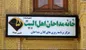 عذر خواهی خانه مداحان
