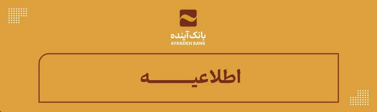 اطلاعیــــــه