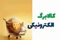 آغاز مرحله دوم کالابرگ الکترونیکی + جزئیات کامل