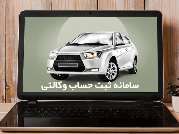 جزئیات فعال شدن حساب وکالتی مشتریان بانک مسکن برای خرید خودرو داخلی