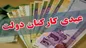 زمان واریز عیدی بازنشستگان و کارمندان اعلام شد