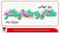 به مناسبت روز جهانی کار و کارگر