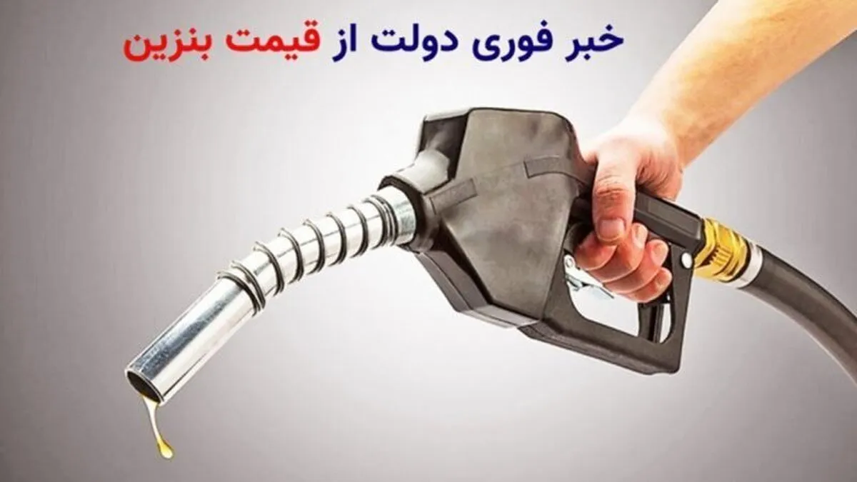 منتظر افزایش قیمت بنزین باشیم؟