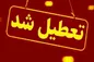 پنجشنبه‌ها تعطیل شد