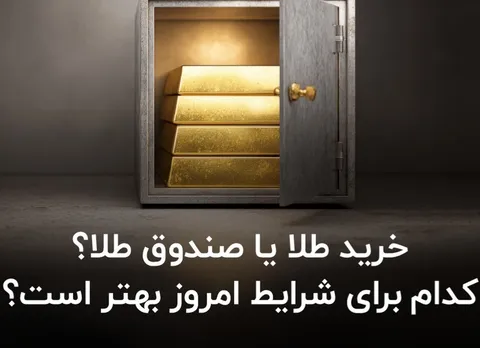 خرید طلا یا صندوق طلا؟ کدام برای شرایط امروز بهتر است؟