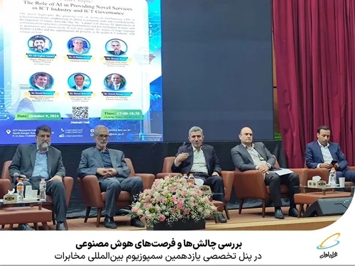 بررسی چالش&zwnj;ها و فرصت&zwnj;های هوش مصنوعی در پنل تخصصی یازدهمین سمپوزیوم بین&zwnj;المللی مخابرات