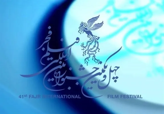 پوستر چهل و یکمین جشنواره فیلم فجر رونمایی شد+تصویر