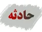 اسید پاشی به مرد میانسال توسط برادر در جنوب تهران