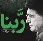 دانلود دعای ربنا محمدرضا شجریان