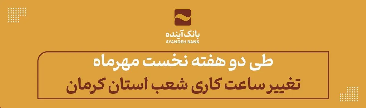 طی دو هفته نخست مهرماه؛ تغییر ساعت کاری شعب استان کرمان