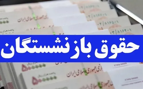 نوبت واریز حقوق بازنشستگان در اسفند ۱۴۰۱ اعلام شد + جدول