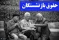افزایش حقوق تامین اجتماعی به خرداد موکول شد؟