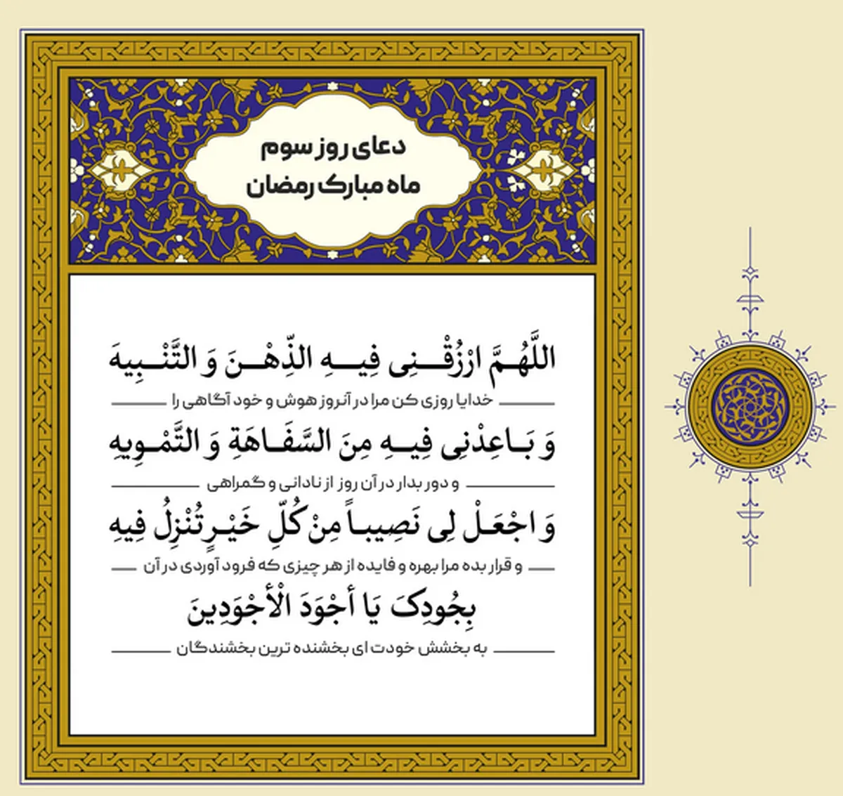 دعای روز سوم ماه مبارک رمضان