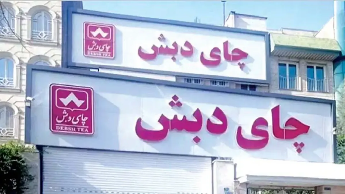 از چای «دبش» چه خبر؟