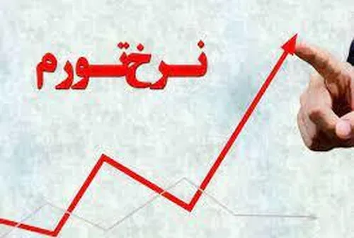 تورم ۴۰ درصدی با افزایش ۱۸ درصدصی دستمزد تناسب ندارد