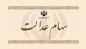 ارزش سهام عدالت در بازار فروردین کاهش یافت