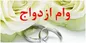 واریز «وام ازدواج» فرزندان بازنشستگان کشوری