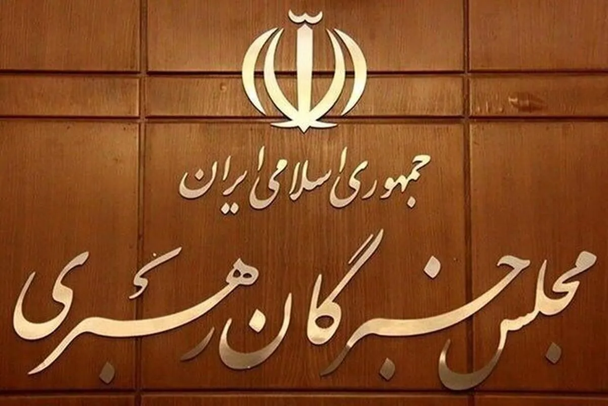 دعوت ریاست مجلس خبرگان رهبری از مردم برای شرکت در انتخابات