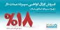فروش اوراق گواهی سپرده مدت دار ویژه سرمایه گذاری عام در شعب بانک دی