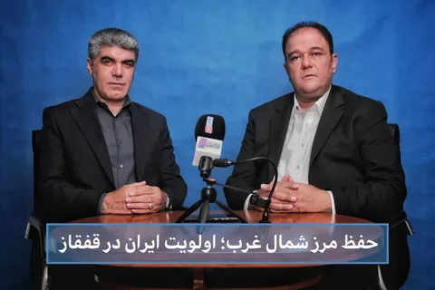 حفظ مرز شمال‌غرب؛ اولویت ایران در قفقاز