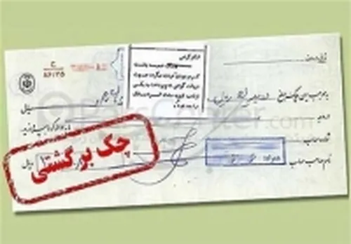 &nbsp;چک برگشتی ۶۰ درصد کم شد/ جزییات