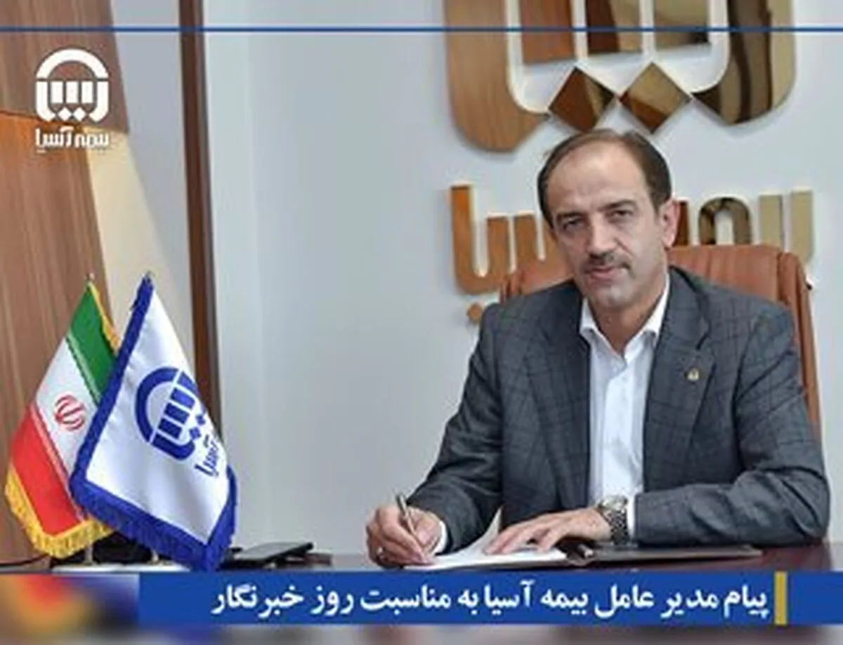 پیام مدیر عامل بیمه آسیا