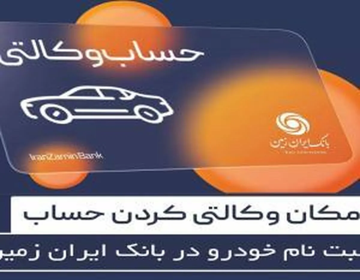 آمادگی بانک ایران زمین برای معرفی حساب وکالتی و خرید خودرو‌های وارداتی
