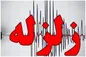 زلزله در ترکیه