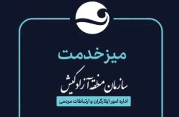 برپایی میز خدمت در مصلای کیش