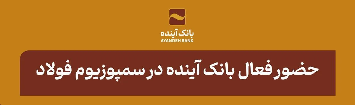 حضور فعال بانک آینده در سمپوزیوم فولاد با ارائه قابلیت‌ها و توانمندی‌های بانکی و مالی