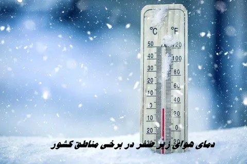 مردم این مناطق منتظر دمای هوای زیر صفر باشند