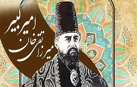 تنها تصویر واقعی از امیرکبیر