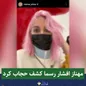 مهناز افشار کشف حجاب کرد+عکس