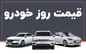 قیمت محصولات سایپا امروز پنجشنبه ۱۸ اردیبهشت ۱۴۰۴
