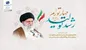 مقام معظم رهبری: فعالیت‌های سال جدید منتهی بشود به رونق زندگی و گشایش سفره مردم