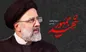 تصویب یک فوریت نامگذاری معبری به نام رئیس‌جمهور شهید