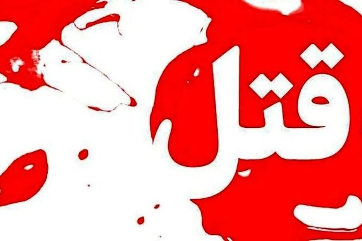 قتل زوج مشهدی بر سر مهریه؛ دو شهروند جان باختند