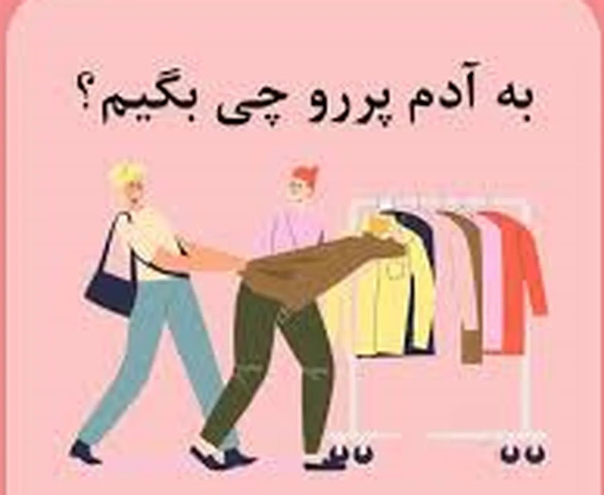 آدم‌های پررو را سر جای‌شان بنشانید!