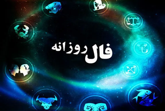 فال روزانه پنجشنبه ۴ اسفند ۱۴۰۱