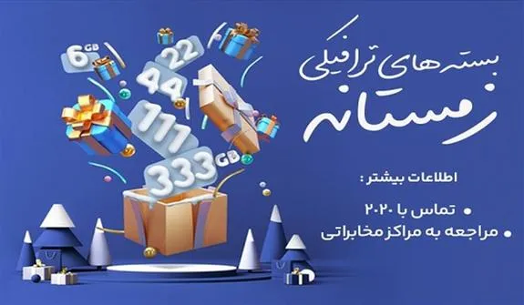 شرکت مخابرات ایران بسته‌های ترافیکی زمستانه را به مشتریان ارائه می‌دهد