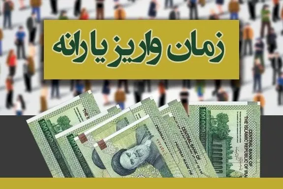 امشب واریز یارانه معیشتی ۳۰۰ و ۴۰۰ هزارتومانی مرداد ماه + جزئیات