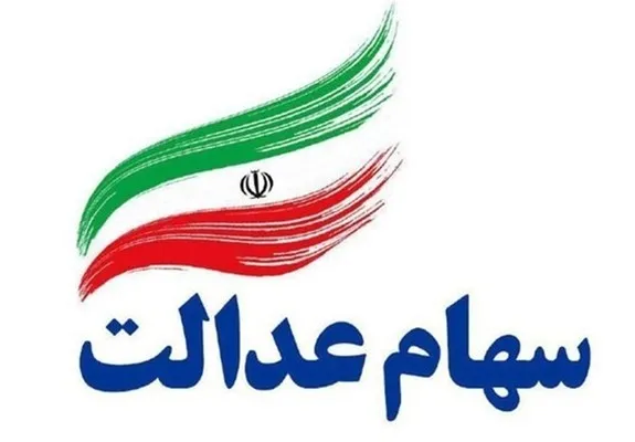 سود سهام عدالت از امروز واریز می‌شود