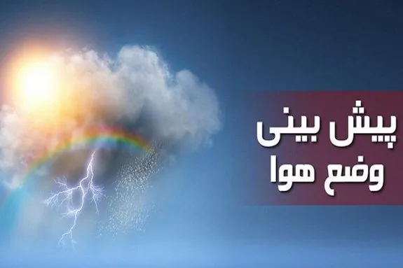 احتمال رگبار پراکنده در ارتفاعات استان تهران/کاهش دما