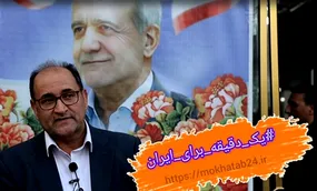 پویش یک دقیقه برای ایران با جلیل رحیمی