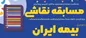 نمایشگاه نقاشی فرزندان خانواده بزرگ بیمه ایران افتتاح می‌شود